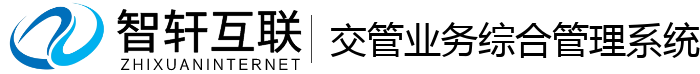 交管业务综合管理系统